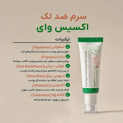 سرم اکسیس وای Axis-Y اصل دارک اسپات ضد لک و روشن کننده و از بین برنده جای جوش